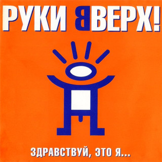 Ruki Vverh! (Руки Вверх!) - Здравствуй, Это Я album cover