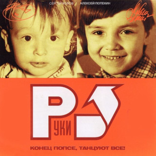 Ruki Vverh! (Руки Вверх!) - Конец Попсе, Танцуют Все album cover