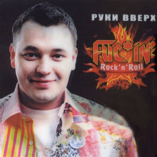 Ruki Vverh! (Руки Вверх!) - Fuc*in' Rock'n'Roll album cover