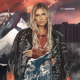 Rita Dakota (Рита Дакота) - Стаи Китов album cover