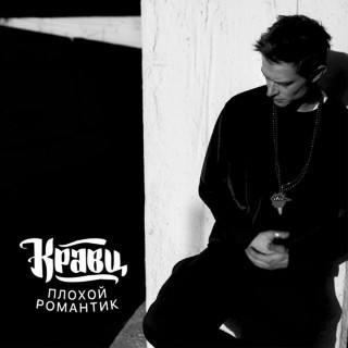 Kravz (Кравц) - Плохой Романтик album cover