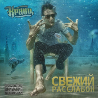 Kravz (Кравц) - Свежий Расслабон album cover