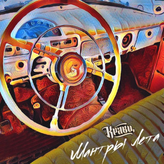 Kravz (Кравц) - Мантры Лета EP cover
