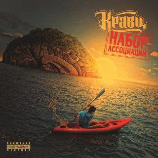 Kravz (Кравц) - Набор Ассоциаций album cover