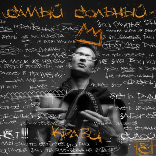 Kravz (Кравц) - Самый Сольный album cover