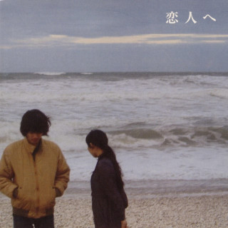 Lamp - For Lovers (恋人へ) album cover
