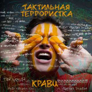 Kravz (Кравц) - Тактильная Террористка album cover
