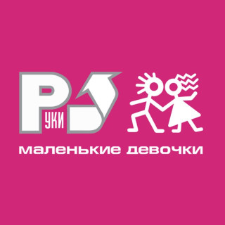 Ruki Vverh! (Руки Вверх!) - Маленькие Девочки album cover