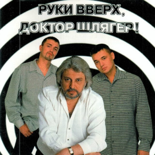 Ruki Vverh! (Руки Вверх!) - Руки Вверх, Доктор Шлягер! album cover