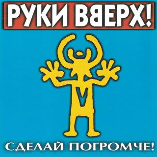 Ruki Vverh! (Руки Вверх!) - Сделай Погромче! album cover