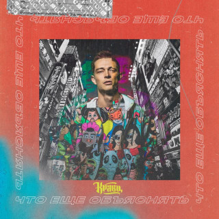 Kravz (Кравц) - Что Ещё Объяснять EP cover
