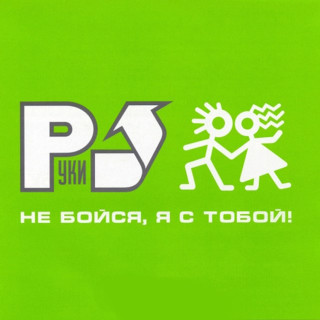 Ruki Vverh! (Руки Вверх!) - Не Бойся, Я С Тобой! album cover