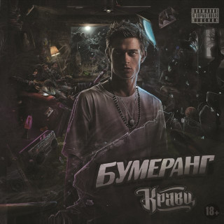 Kravz (Кравц) - Бумеранг album cover