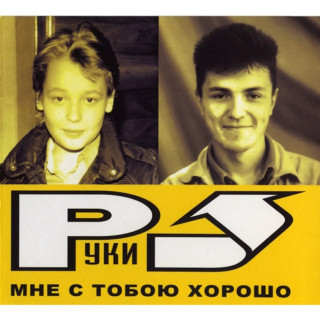 Ruki Vverh! (Руки Вверх!) - Мне С Тобою Хорошо album cover