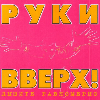 Ruki Vverh! (Руки Вверх!) - Дышите Равномерно album cover