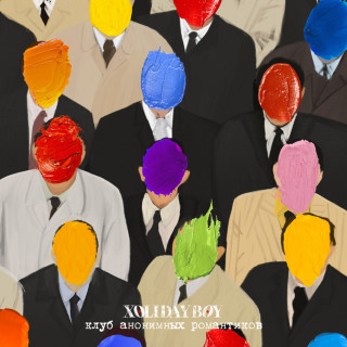XOLIDAYBOY - Клуб Анонимных Романтиков album cover