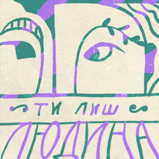 Tember Blanche - Ти Лиш Людина album cover