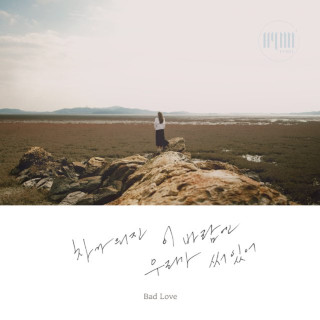 HYNN - Bad Love (차가워진 이 바람엔 우리가 써있어) EP cover