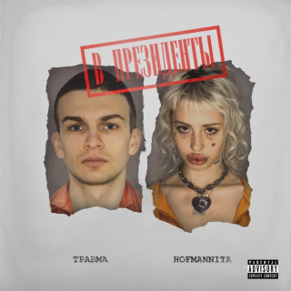 TRAVMA (ТРАВМА) - В Президенты EP cover
