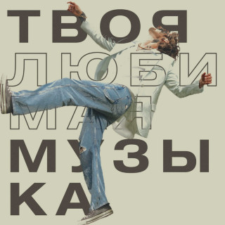Volodymyr Dantes - Твоя Любимая Музыка EP cover
