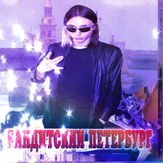 Heronwater - Бандитский Петербург album cover