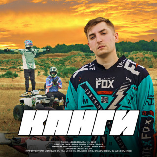 Канги & Galust - Том III. «Свободный», Ч.1 album cover