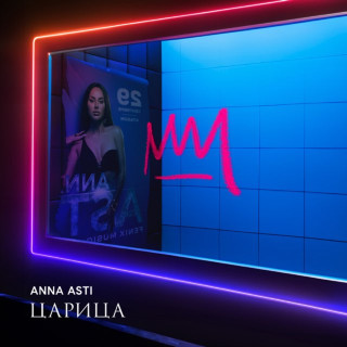 ANNA ASTI - Царица album cover