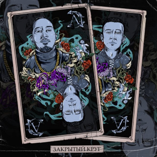 DASHXX & Ulukmanapo - Закрытый Круг EP cover