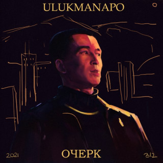 Ulukmanapo & Captown - ОЧЕРК EP cover