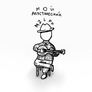 mzlff - Мой Акустический EP cover