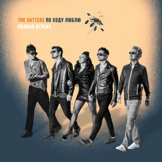 The Hatters - По Ходу Люблю (Полная Версия) album cover