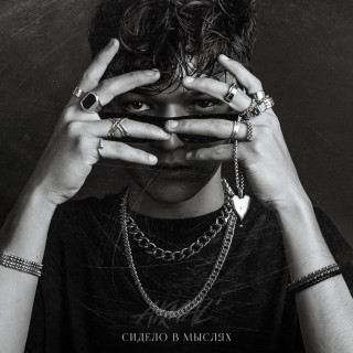 Akmal' - Сидело В Мыслях EP cover
