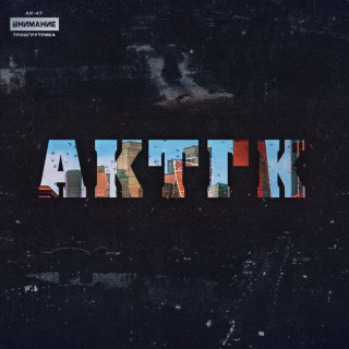 AK-47 & Triagrutrika - АКТГК album cover