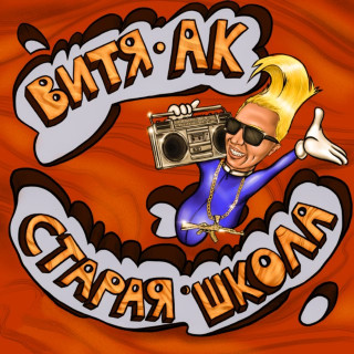 Vitya AK (Витя АК) - Старая Школа album cover