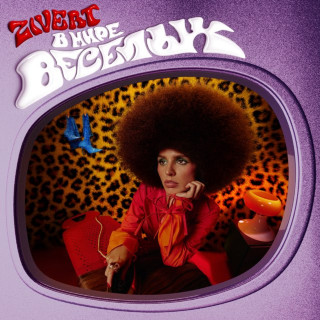Zivert - В МИРЕ ВЕСЁЛЫХ album cover
