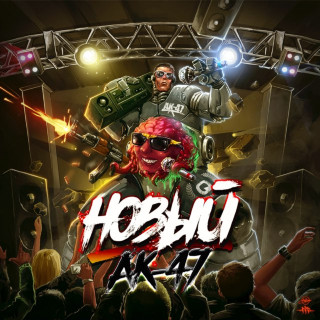 AK-47 - Новый album cover