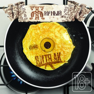 Vitya AK (Витя АК) - Жирный album cover