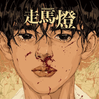 jeebanoff - Panorama (주마등 : 走馬燈) EP cover