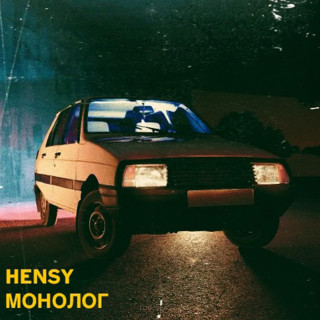 HENSY - Монолог EP cover