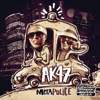 AK-47 - Мегаpolice album cover