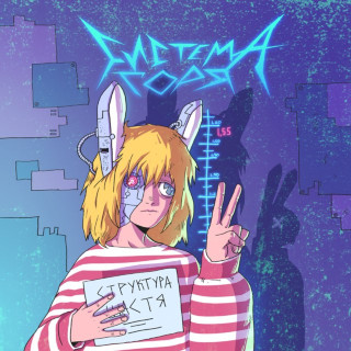 СТРУКТУРА ЩАСТЯ & SadSvit - СИСТЕМА ГОРЯ EP cover