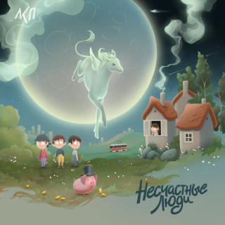 LSP (ЛСП) - Несчастные Люди album cover
