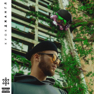 QUOK (КУОК) - ДЖАНГЛ album cover