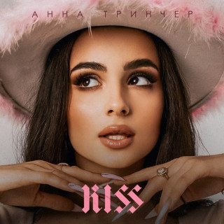 Anna Trincher (Анна Трінчер) - Kiss EP cover