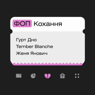 Tember Blanche - ФОП Кохання live album cover