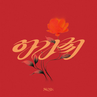 SOOJIN - AGASSY (아가씨) EP cover