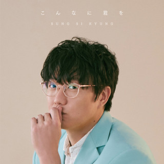 Sung Si-Kyung & Naul - Konnani Kimi Wo (こんなに君を) EP cover
