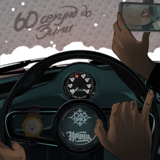 Gio Pika (Гио Пика) & Kravz (Кравц) - 60 Секунд До Зимы EP cover