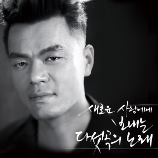 J.Y. Park - Spring - 5 Songs For A New Love (새로운 사랑에게 보내는 다섯곡의 노래) EP cover