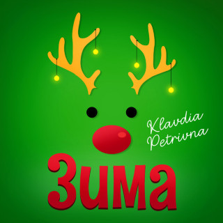 Klavdia Petrivna - Зима EP cover